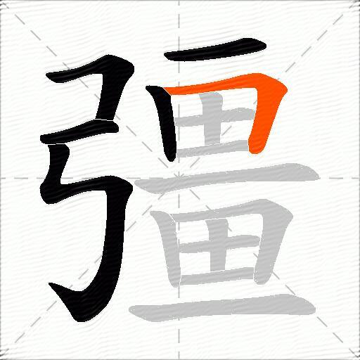 彊