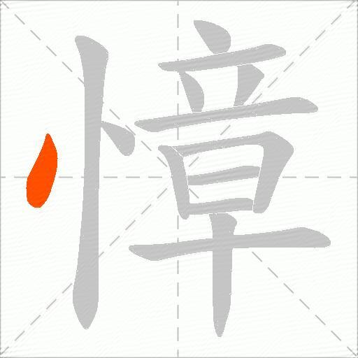 慞