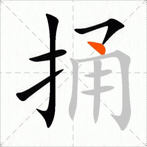捅