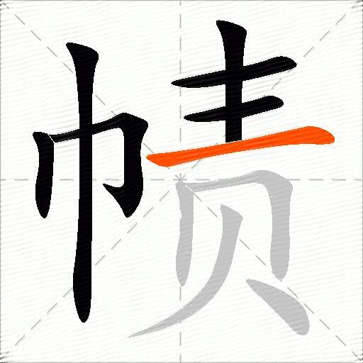 帻