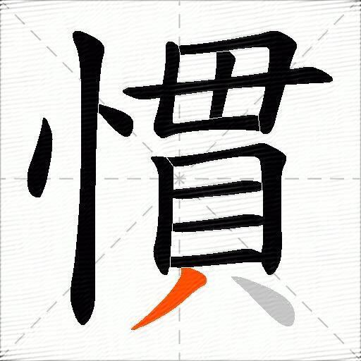 慣