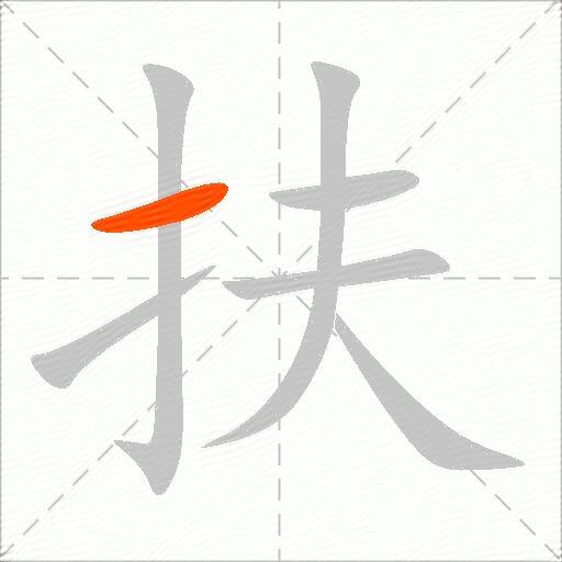 扶