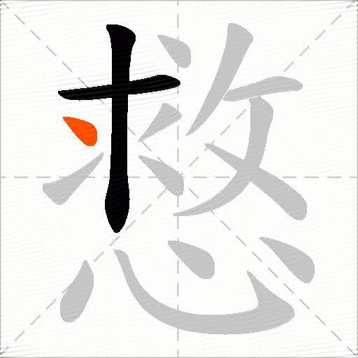 慦