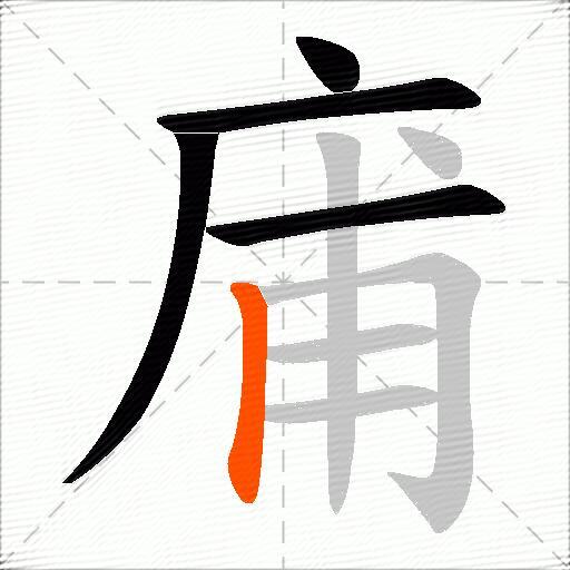 庯