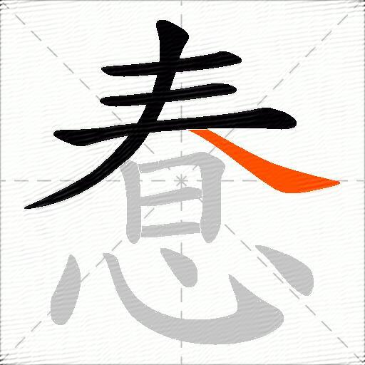 惷