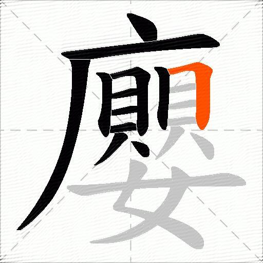 廮