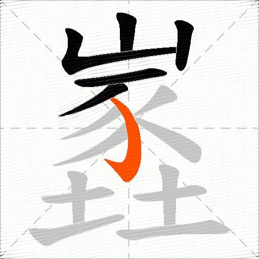 嶳