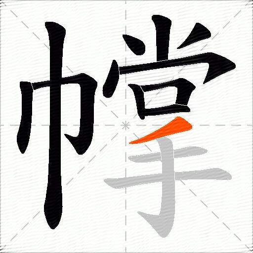 幥