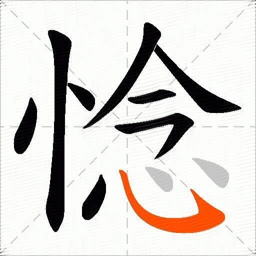 惗