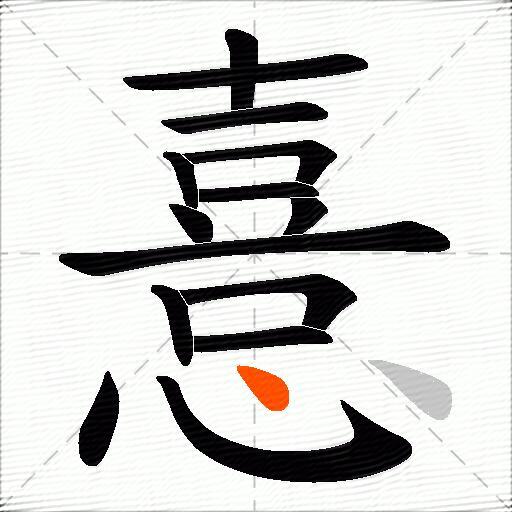 憙
