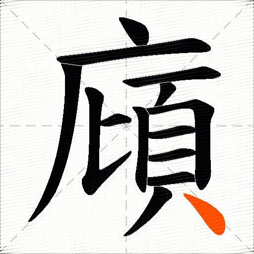 廎