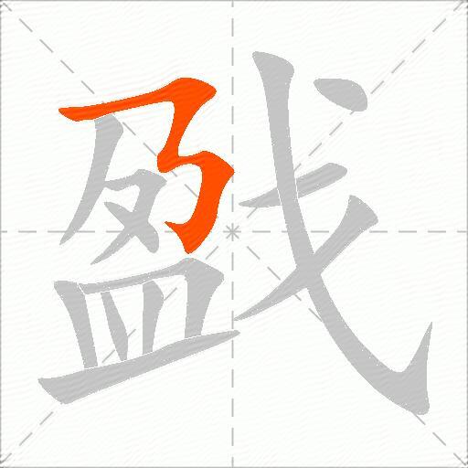 戤