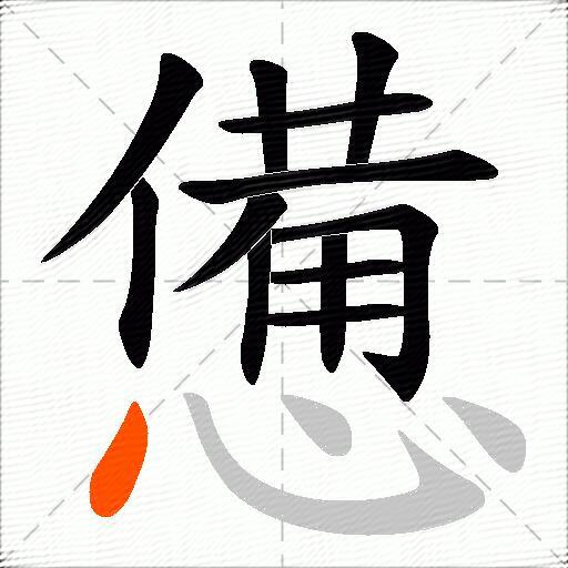 憊