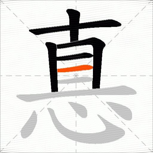 惪
