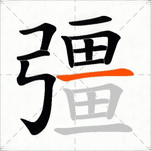 彊