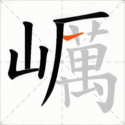 巁