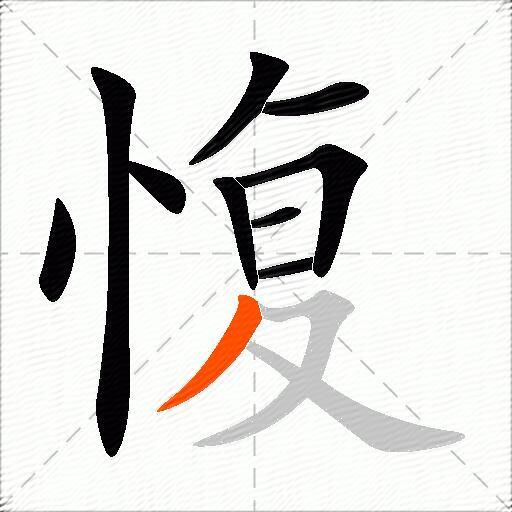 愎