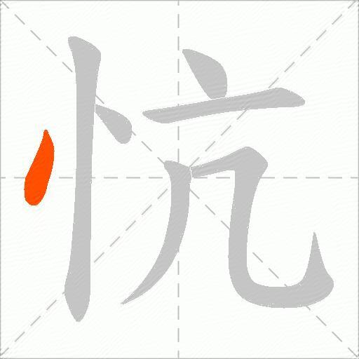 忼