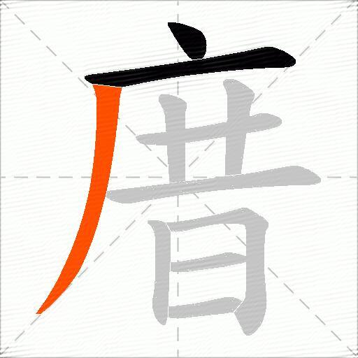 庴