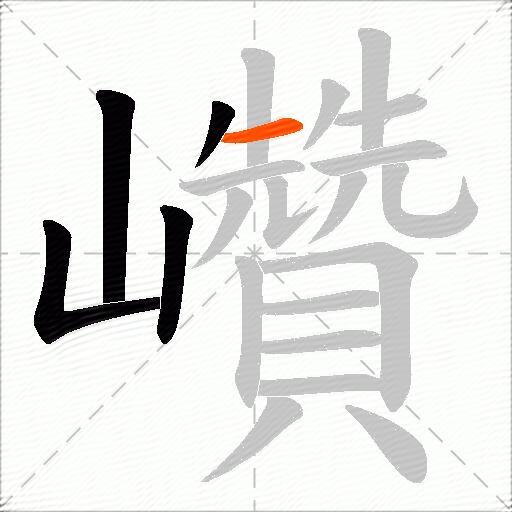巑