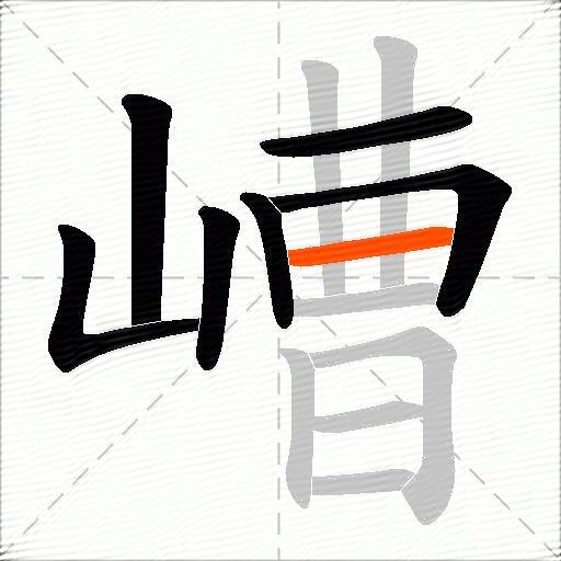 嶆