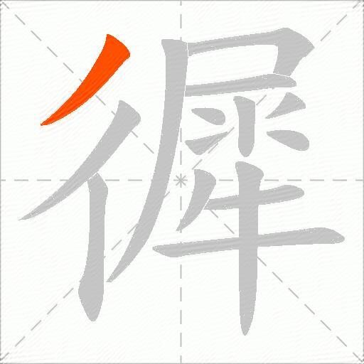 徲