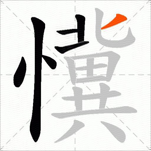 懻