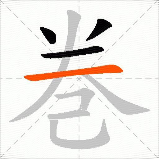 巻