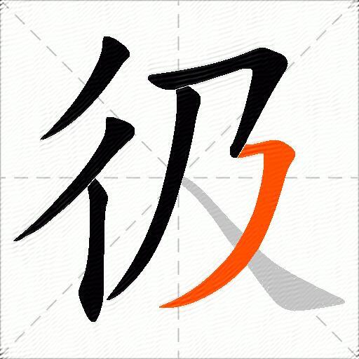 彶