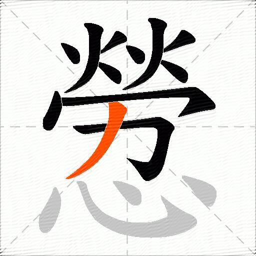憥