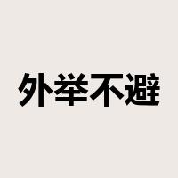 外举不避仇是什么意思