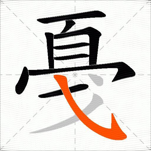 戞