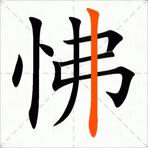 怫