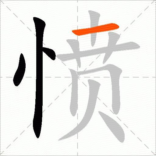 愤