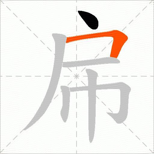 帍