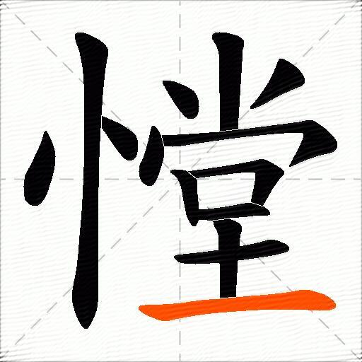 憆