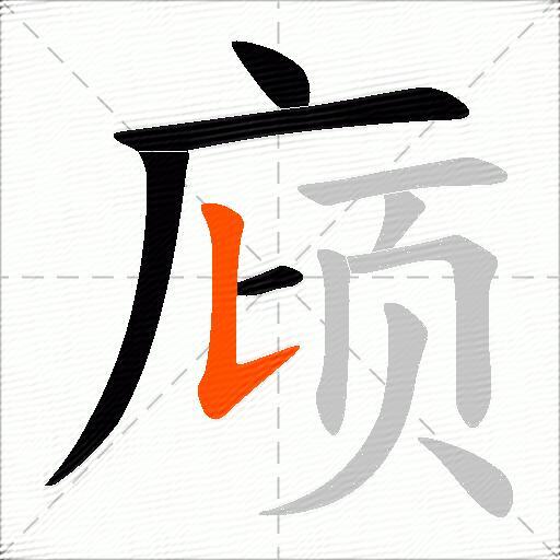 庼