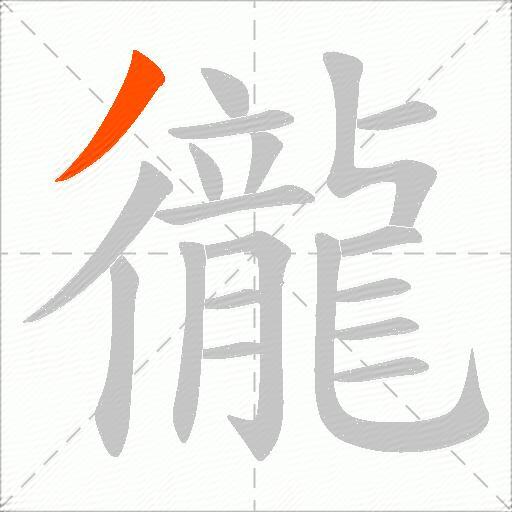徿