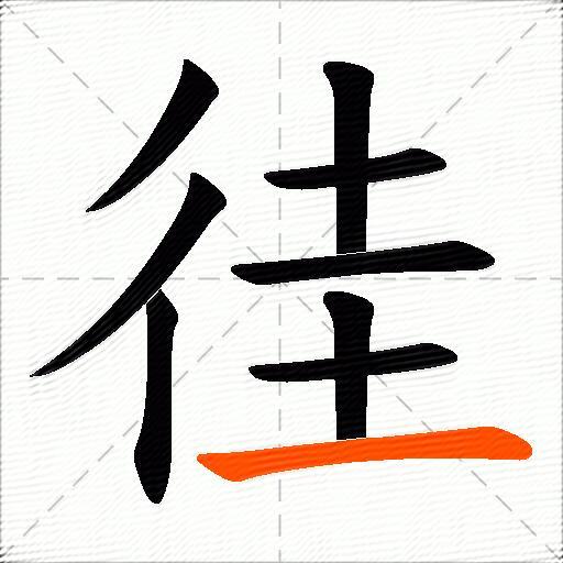徍
