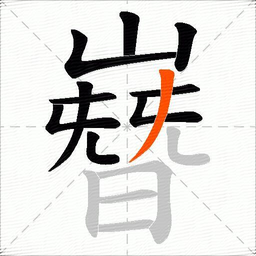 嶜