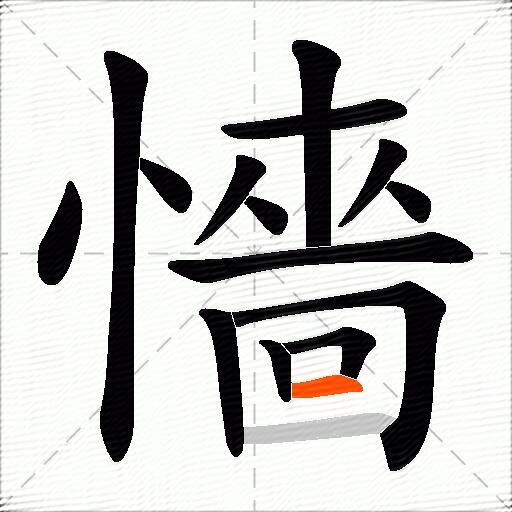 懎