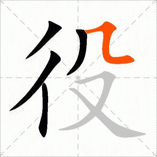 役