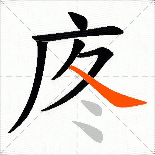 庝