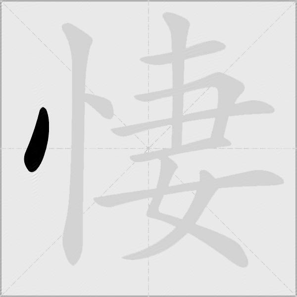 悽