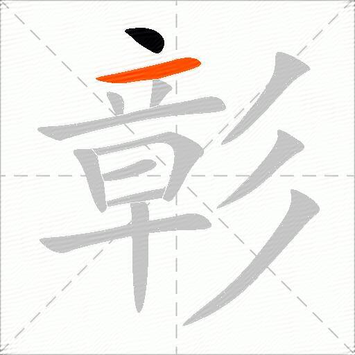 彰