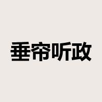 垂帘听政是什么意思
