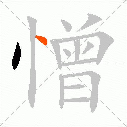 憎