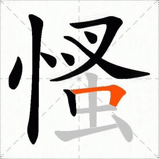 慅