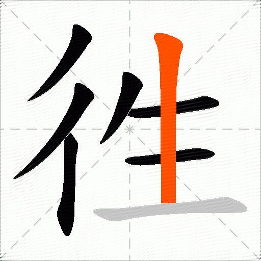 徃