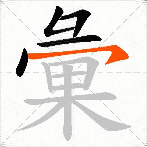 彙